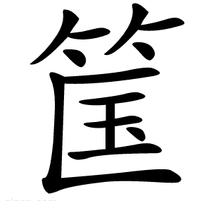 筺